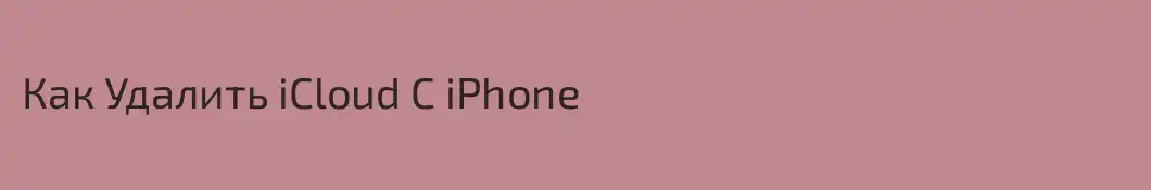 Как Удалить iCloud С iPhone